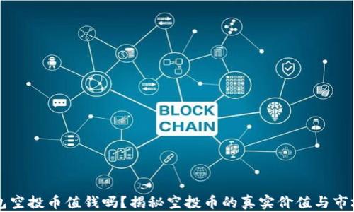 
TP钱包空投币值钱吗？揭秘空投币的真实价值与市场潜力