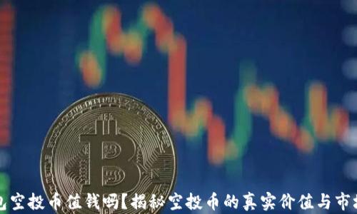 
TP钱包空投币值钱吗？揭秘空投币的真实价值与市场潜力