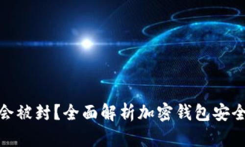 加密钱包是否会被封？全面解析加密钱包安全性与监管现状