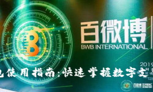 福田数字钱包使用指南：快速掌握数字支付与管理技巧