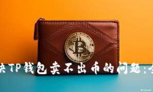 如何解决TP钱包卖不出币的问题：全面指南