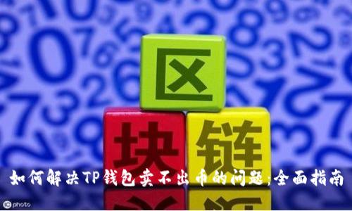 如何解决TP钱包卖不出币的问题：全面指南