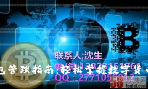 数字人民币钱包管理指南：轻松掌握数字货币的安全与使用
