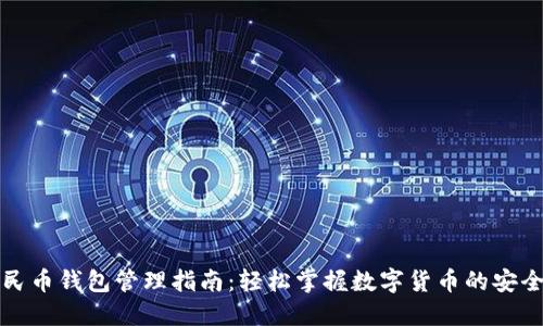 数字人民币钱包管理指南：轻松掌握数字货币的安全与使用