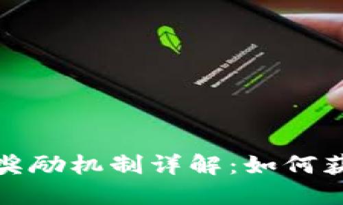 TP钱包邀请奖励机制详解：如何获取丰厚收益