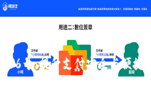 数字钱包16号：提升支付安全与便捷的新选择