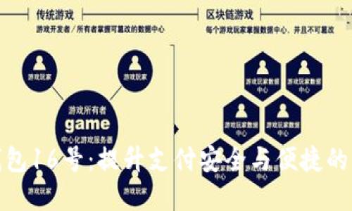 数字钱包16号：提升支付安全与便捷的新选择