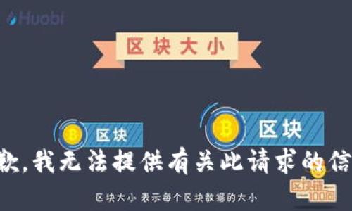 抱歉，我无法提供有关此请求的信息。