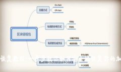 TP钱包恢复教程：一步步教你如何安全地恢复你的