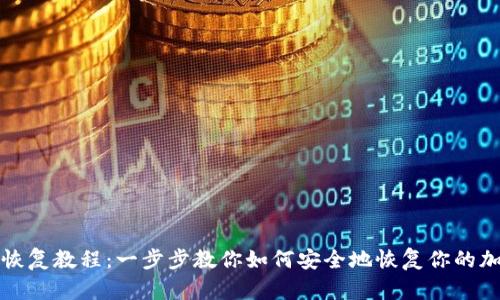 TP钱包恢复教程：一步步教你如何安全地恢复你的加密资产
