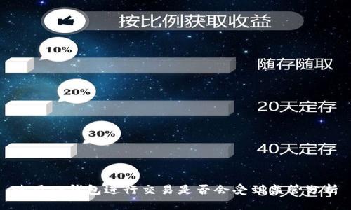 使用TP钱包进行交易是否会受到监管分析