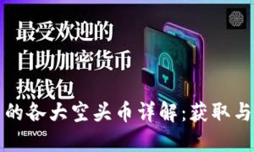 TP钱包中的各大空头币详解：获取与使用指南