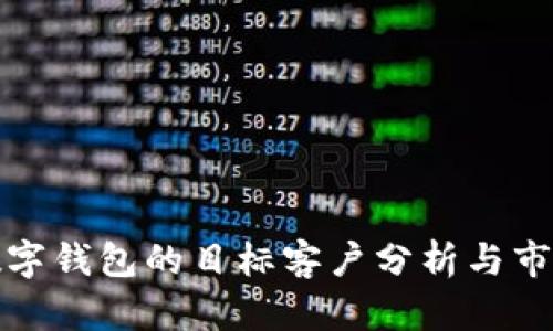对公数字钱包的目标客户分析与市场前景