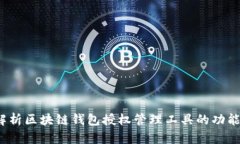 :全面解析区块链钱包授权管理工具的功能与应用