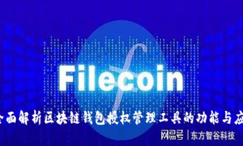 :全面解析区块链钱包授权管理工具的功能与应用