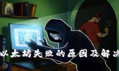 TP钱包转以太坊失败的原因及解决方案解析