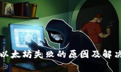 TP钱包转以太坊失败的原因及解决方案解析