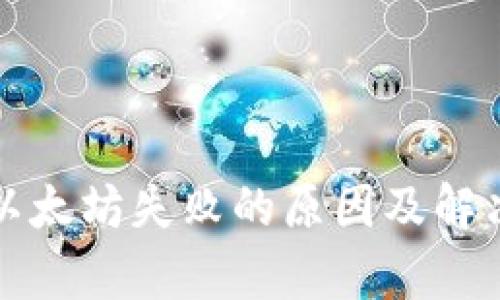 TP钱包转以太坊失败的原因及解决方案解析