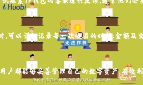 如何查询TP钱包的转账记录：详细步骤与实用指南

TP钱包, 转账记录, 查询步骤, 加密货币/guanjianci

### 引言

近年来，加密货币的使用逐渐成为很多人投资和交易的一种方式。TP钱包作为一种流行的钱包选择，因其安全性和便利性而受到用户的青睐。然而，随着交易频率的增加，用户常常需要查询自己的转账记录，以便于进行财务管理和调账。本文将详细介绍如何查询TP钱包的转账记录，并解答一些相关问题，帮助用户更好地使用这款钱包。

### 一、TP钱包简介

TP钱包是一款多币种的加密货币钱包，支持Ethereum、BNB、TRON等多种主流数字货币的存储与交易。它以用户友好的界面、便捷的操作流程和强大的安全机制而受到广大用户的欢迎。TP钱包不仅提供资金转账的基本功能，还包括数字资产的管理、交易记录的查看等功能。

### 二、如何查询TP钱包的转账记录

要查询TP钱包的转账记录，用户可以按照以下步骤进行操作：

#### 1. 打开TP钱包

首先，在手机上找到并打开TP钱包应用。确保你已经登录到你的账户。

#### 2. 进入资产管理页面

在钱包主界面，找到“资产”或“钱包”选项。此处一般会显示用户所有的数字资产，包括每种资产的余额。

#### 3. 选择要查询的币种

在资产管理页面，选择你想要查询转账记录的币种。例如，选择ETH或BNB等。点击进入该币种的详细页面。

#### 4. 查看交易记录

在所选币种的页面，通常会有“交易记录”或“历史记录”的选项。点击进入该选项，用户将在这里看到所有与该币种相关的转账记录，包括发送和接收的交易。

#### 5. 过滤或排序记录

TP钱包可能会提供对交易记录的过滤和排序功能，用户可以根据时间、类型（如收款还是付款）进行筛选，以便更快地找到需要的记录。

### 三、为什么需要查询转账记录

查询转账记录的原因有很多，主要包括：

- **财务管理**：用户可以通过查询记录来了解自己的交易情况，掌握资金流入流出。
  
- **税务申报**：若用户在进行加密货币交易时，涉及到税务问题，查询转账记录能够提供必要的凭证。

- **纠纷解决**：在发生转账纠纷时，保留交易证据可以帮助用户更好地维权。

- **安全性检查**：定期查看交易记录能够保障用户账户的安全，及时发现异常交易。

### 四、常见问题解答

在用户使用TP钱包时，可能会遇到以下几个常见问题。

#### 问题一：TP钱包的转账记录会保存多久？

TP钱包的转账记录会一直保留在软件内，用户可以随时查询。但需要注意的是，因为TP钱包主要是本地存储，用户如果卸载应用，可能会导致数据丢失。因此，建议用户定期备份自己的资产和交易记录，以确保在更换设备或遭遇意外时能够恢复信息。

#### 问题二：如何导出TP钱包的转账记录？

目前TP钱包尚不支持一键导出的功能，用户如果需要导出交易记录，通常需要手动复制相关信息。为此，可以在交易记录页面查看所有信息，然后手动记录下来。或者用户可以使用截图等方式来保存记录。将来，TP钱包若推出此功能，将极大方便用户管理财务信息。

#### 问题三：如何确保TP钱包的交易记录安全？

确保TP钱包的交易记录安全，用户首先需保证自身设备的安全，安装有效的杀毒软件并保持钱包软件更新。此外，定期备份自己的钱包信息，例如助记词和私钥，以防止数据丢失。在使用TP钱包时，建议使用两步验证功能，增加额外的安全层次。同时，避免在公共Wi-Fi下进行重要的交易操作，以防被外部攻击。

#### 问题四：如果发现错误的转账记录，该怎么办？

如果用户发现TP钱包中的转账记录有误，首先建议用户核实自己发送或接收的交易信息，确保确实存在错误。如果发现错误是由于系统方面的原因，可以尝试联系TP钱包的客服进行反馈。通常他们会要求提供交易ID以及详细信息，以便进行调查。在加密货币的世界中，交易一旦记录在区块链上通常是不可更改的，因此保持对交易的准确性监督非常重要。

#### 问题五：如何提高查询转账记录的效率？

提高查询TP钱包转账记录的效率，可以采取以下几种方式：首先，用户应熟悉TP钱包界面的各个功能，特别是交易记录的查找和过滤功能。在进行频繁交易时，可以详细记录每一次交易的时间、金额及交易方信息。同时，定期检查和整理记录，能够避免积累大量旧记录使查询变得繁琐。此外，建议用户养成良好的习惯，对重要交易做备份，以便随时参考。

### 结论

查询TP钱包的转账记录是保证用户资金安全和财务管理的重要工作。通过以上的步骤和解答，用户可以更方便地获取自己的交易信息。希望每一位TP钱包用户都能够妥善管理自己的数字资产，有效利用这些信息为个人投资决策提供支持。同时，保持对自己资产安全性的关注也是每一位投资者无法忽视的责任。