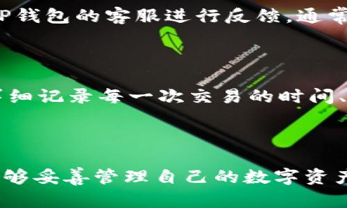 如何查询TP钱包的转账记录：详细步骤与实用指南

TP钱包, 转账记录, 查询步骤, 加密货币/guanjianci

### 引言

近年来，加密货币的使用逐渐成为很多人投资和交易的一种方式。TP钱包作为一种流行的钱包选择，因其安全性和便利性而受到用户的青睐。然而，随着交易频率的增加，用户常常需要查询自己的转账记录，以便于进行财务管理和调账。本文将详细介绍如何查询TP钱包的转账记录，并解答一些相关问题，帮助用户更好地使用这款钱包。

### 一、TP钱包简介

TP钱包是一款多币种的加密货币钱包，支持Ethereum、BNB、TRON等多种主流数字货币的存储与交易。它以用户友好的界面、便捷的操作流程和强大的安全机制而受到广大用户的欢迎。TP钱包不仅提供资金转账的基本功能，还包括数字资产的管理、交易记录的查看等功能。

### 二、如何查询TP钱包的转账记录

要查询TP钱包的转账记录，用户可以按照以下步骤进行操作：

#### 1. 打开TP钱包

首先，在手机上找到并打开TP钱包应用。确保你已经登录到你的账户。

#### 2. 进入资产管理页面

在钱包主界面，找到“资产”或“钱包”选项。此处一般会显示用户所有的数字资产，包括每种资产的余额。

#### 3. 选择要查询的币种

在资产管理页面，选择你想要查询转账记录的币种。例如，选择ETH或BNB等。点击进入该币种的详细页面。

#### 4. 查看交易记录

在所选币种的页面，通常会有“交易记录”或“历史记录”的选项。点击进入该选项，用户将在这里看到所有与该币种相关的转账记录，包括发送和接收的交易。

#### 5. 过滤或排序记录

TP钱包可能会提供对交易记录的过滤和排序功能，用户可以根据时间、类型（如收款还是付款）进行筛选，以便更快地找到需要的记录。

### 三、为什么需要查询转账记录

查询转账记录的原因有很多，主要包括：

- **财务管理**：用户可以通过查询记录来了解自己的交易情况，掌握资金流入流出。
  
- **税务申报**：若用户在进行加密货币交易时，涉及到税务问题，查询转账记录能够提供必要的凭证。

- **纠纷解决**：在发生转账纠纷时，保留交易证据可以帮助用户更好地维权。

- **安全性检查**：定期查看交易记录能够保障用户账户的安全，及时发现异常交易。

### 四、常见问题解答

在用户使用TP钱包时，可能会遇到以下几个常见问题。

#### 问题一：TP钱包的转账记录会保存多久？

TP钱包的转账记录会一直保留在软件内，用户可以随时查询。但需要注意的是，因为TP钱包主要是本地存储，用户如果卸载应用，可能会导致数据丢失。因此，建议用户定期备份自己的资产和交易记录，以确保在更换设备或遭遇意外时能够恢复信息。

#### 问题二：如何导出TP钱包的转账记录？

目前TP钱包尚不支持一键导出的功能，用户如果需要导出交易记录，通常需要手动复制相关信息。为此，可以在交易记录页面查看所有信息，然后手动记录下来。或者用户可以使用截图等方式来保存记录。将来，TP钱包若推出此功能，将极大方便用户管理财务信息。

#### 问题三：如何确保TP钱包的交易记录安全？

确保TP钱包的交易记录安全，用户首先需保证自身设备的安全，安装有效的杀毒软件并保持钱包软件更新。此外，定期备份自己的钱包信息，例如助记词和私钥，以防止数据丢失。在使用TP钱包时，建议使用两步验证功能，增加额外的安全层次。同时，避免在公共Wi-Fi下进行重要的交易操作，以防被外部攻击。

#### 问题四：如果发现错误的转账记录，该怎么办？

如果用户发现TP钱包中的转账记录有误，首先建议用户核实自己发送或接收的交易信息，确保确实存在错误。如果发现错误是由于系统方面的原因，可以尝试联系TP钱包的客服进行反馈。通常他们会要求提供交易ID以及详细信息，以便进行调查。在加密货币的世界中，交易一旦记录在区块链上通常是不可更改的，因此保持对交易的准确性监督非常重要。

#### 问题五：如何提高查询转账记录的效率？

提高查询TP钱包转账记录的效率，可以采取以下几种方式：首先，用户应熟悉TP钱包界面的各个功能，特别是交易记录的查找和过滤功能。在进行频繁交易时，可以详细记录每一次交易的时间、金额及交易方信息。同时，定期检查和整理记录，能够避免积累大量旧记录使查询变得繁琐。此外，建议用户养成良好的习惯，对重要交易做备份，以便随时参考。

### 结论

查询TP钱包的转账记录是保证用户资金安全和财务管理的重要工作。通过以上的步骤和解答，用户可以更方便地获取自己的交易信息。希望每一位TP钱包用户都能够妥善管理自己的数字资产，有效利用这些信息为个人投资决策提供支持。同时，保持对自己资产安全性的关注也是每一位投资者无法忽视的责任。