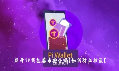 新开TP钱包存币安全吗？如何防止被盗？