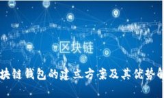 区块链钱包的建立方案及其优势解析