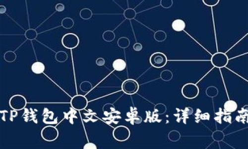 如何下载和安装TP钱包中文安卓版：详细指南与常见问题解答