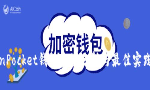 TokenPocket钱包收益分析与最佳实践指南