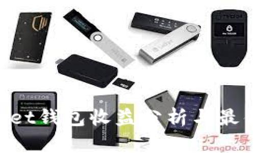 TokenPocket钱包收益分析与最佳实践指南