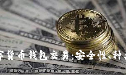 深入探讨数字货币钱包交易：安全性、种类与使用技巧