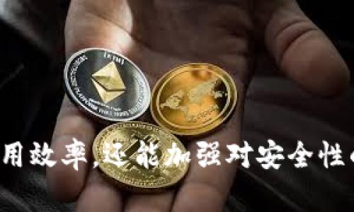    TP钱包如何绑定DApp实现更高效的数字资产管理？ / 
 guanjianci  TP钱包,DApp绑定,数字资产管理,区块链钱包 /guanjianci 

TP钱包（TokenPocket）是一款广受欢迎的多链钱包，支持大量的区块链资产和去中心化应用（DApp）管理。对于很多用户来说，如何将TP钱包与DApp绑定成为他们探索数字资产及其用途的重要一步。本文将详细介绍TP钱包的绑定DApp的过程，以及在这个过程中可能遇到的各种问题，包括如何解决这些问题，旨在为广大用户提供一个全面的指南。

### TP钱包概述

#### 什么是TP钱包？

TP钱包是一款功能强大的数字资产钱包，支持多种主流区块链，如以太坊、波场、EOS等。它不仅可以用于存储和转账数字货币，还允许用户参与各种去中心化应用（DApp）。TP钱包的用户界面直观易用，适合不同层次的加密货币用户，从新手到专业人士都能顺利上手。

#### TP钱包的主要特点

TP钱包的主要特点包括：
ul
    li支持多链：用户可以管理不同数字资产，避免了频繁切换钱包的麻烦。/li
    li安全性高：TP钱包采用多重安全措施，包括私钥本地化存储和生物识别功能，确保用户资产安全。/li
    li用户自由度：用户可以自由选择一系列DApp，通过钱包直接访问各类去中心化服务。/li
    li社区活跃：TP钱包用户社区活跃，常常更新各种功能，提供用户支持。/li
/ul

### 绑定DApp的步骤

#### 如何将TP钱包与DApp绑定？

绑定DApp的过程相对简单，用户只需按照以下步骤进行操作：

1. **下载并安装TP钱包**：在手机应用商店或官方网站下载TP钱包应用，并按指示完成安装。
2. **创建或导入钱包**：如果你是新用户，按照步骤创建新钱包。如果已有钱包，选择导入功能，并输入私钥或助记词。
3. **进入DApp浏览器**：打开TP钱包，找到DApp功能，入口一般是在钱包的主界面上。
4. **选择目标DApp**：在DApp浏览器中，搜索或浏览你想要绑定的DApp。比如，你可以输入“去中心化交易所”或“DeFi应用”等关键词。
5. **连接钱包**：点击目标DApp，通常会有“连接钱包”的选项，选择TP钱包并按提示操作。在此过程中，你需要授权DApp访问你的钱包地址和部分信息。
6. **确认绑定**：一些DApp可能需要确认操作，确保账户及权限设置正确。
7. **完成绑定**：绑定完成后，你就可以在选定的DApp中自由使用TP钱包的资产进行交易、投资等操作。

### 可能遇到的问题与解决方法

#### 1. 绑定DApp过程中遇到权限问题

有时在绑定DApp时，用户可能会遇到权限问题，这意味着DApp未能完全读取或访问你的TP钱包。

这种情况通常是因为用户在授权时没有勾选需要的权限选项，或者DApp因为某种原因未能获得正确的访问权。

解决方案如下：
ul
    li首先，重新检查你在DApp连接时输入的权限授权。在必要时，返回TP钱包，确保DApp拥有足够的权限。/li
    li如果问题依旧，请退出DApp并重新连接，确保所有步骤正确无误。/li
    li最后，确保你的TP钱包和DApp都是最新版本，必要时更新应用。/li
/ul

#### 2. 无法找到所需的DApp

在TP钱包的DApp浏览器中，可能会有部分用户找不到自己想要使用的DApp。这可能是因为该DApp没有得到SP钱包的支持。

解决方案：
ul
    li用户可以直接在DApp的官方网站上查询，确认是否支持TP钱包，并查找该DApp的合适链接。/li
    li通过外部浏览器访问DApp，可以确保不受TP钱包浏览器的限制，但要确保操作环境安全。/li
/ul

#### 3. 绑定后无法进行交易

部分用户在绑定DApp后，发现自己无法顺利进行交易。

这可能与网络状况、钱包余额不足，或DApp自身的技术问题有关。

解决方案：
ul
    li首先，检查你的TP钱包余额，确保有足够的资产用于交易。同时确认你的网络连接是否稳定。/li
    li如果一切正常，但依然无法交易，请考虑稍后再试或联系DApp的官方客服，了解可能存在的系统问题。/li
/ul

#### 4. 交易速度慢

在高峰期进行交易时，用户可能会感到交易速度非常慢。这常见于以太坊等高负载网络。

为解决这个问题，用户可以：
ul
    li适当提高交易费用，在TP钱包中选择较高的矿工费，以加快交易确认速度。/li
    li耐心等待，网络高峰期后，正常情况下交易速度会有所提升。/li
/ul

#### 5. 遇到安全问题

随着区块链技术的发展，安全问题也越来越受到关注。在使用TP钱包绑定DApp时，用户应特别小心，避免遭遇钓鱼网站或其他安全威胁。

为保护自己的资产，用户可以：
ul
    li始终从官方渠道获取DApp链接，避免通过未知的方式访问。/li
    li定期检查TP钱包的安全设置，确保开启双重验证功能。/li
/ul

### 小结

通过全面了解TP钱包的绑定DApp过程及相关问题，用户可以更顺利地管理自己的数字资产与去中心化应用。掌握这些基本知识后，不仅可以提高数字资产的使用效率，还能加强对安全性的认识，更好地参与到快速发展的加密世界中去。希望本文的信息能够帮助广大用户更好地使用TP钱包与DApp。
