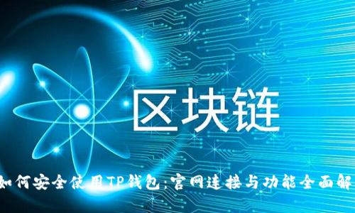  如何安全使用TP钱包：官网连接与功能全面解析