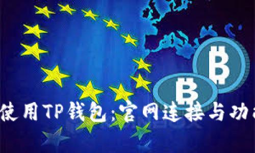  如何安全使用TP钱包：官网连接与功能全面解析