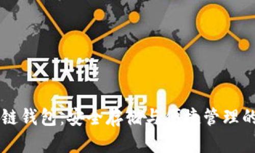 GMW区块链钱包：安全存储与便捷管理的理想选择