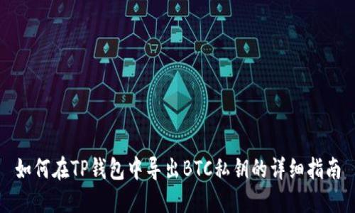 如何在TP钱包中导出BTC私钥的详细指南