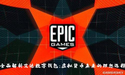 全面解析艾达数字钱包：虚拟货币未来的理想选择