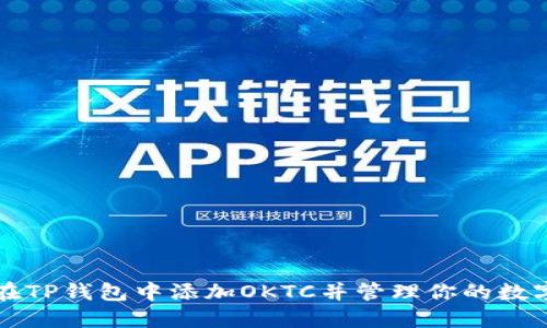 如何在TP钱包中添加OKTC并管理你的数字资产
