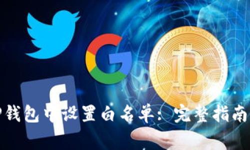 : 如何在TP钱包中设置白名单: 完整指南与注意事项