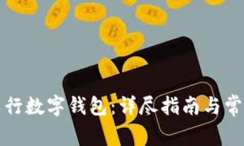 如何使用农行数字钱包：详尽指南与常见问题解答
