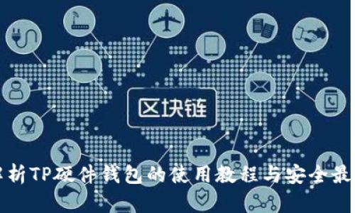 全面解析TP硬件钱包的使用教程与安全最佳实践