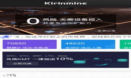   
  全面解析区块链冷钱包申请：如何安全地存储数字资产/ 

关键词  
 guanjianci 区块链,冷钱包,数字资产,申请流程/guanjianci 

---

### 概述

随着区块链技术的不断发展，越来越多的人开始关注数字货币的投资和使用。数字资产的安全存储成为许多投资者最关心的问题之一。冷钱包作为一种安全性极高的存储方式，日益受到用户的青睐。本文将全面分析冷钱包的申请流程、安全性及注意事项，并解答与之相关的常见问题，帮助用户更好地理解和使用区块链冷钱包。

### 什么是区块链冷钱包？

冷钱包是一种无需联网的数字资产存储方式，与热钱包（在线钱包）相比，冷钱包更为安全。它通常以硬件设备或纸质形式存在，使得私钥（用于访问和管理数字资产的关键）不容易受到黑客攻击。

#### 冷钱包的类型

1. **硬件钱包**：存储在专用硬件设备中，需通过USB等连接方式接入电脑或手机进行操作。
2. **纸钱包**：将私钥和公钥打印到纸上，物理形式的冷存储，不易被黑客攻击，但需保护好纸质钱包。

### 为什么要使用冷钱包？

使用冷钱包的主要理由包括：

1. **安全性**：由于冷钱包不与互联网连接，黑客无法远程窃取资产。
2. **自主控制**：用户完全控制私钥，避免了第三方机构管理资产所带来的风险。
3. **长期储存**：适合长期持有数字资产的投资者，避免频繁的在线操作。

### 如何申请区块链冷钱包？

申请区块链冷钱包并不是一件复杂的事情。根据不同的冷钱包类型，申请流程略有不同。

#### 申请硬件钱包

1. **选择硬件钱包品牌**：市场上有多个品牌，常见的有Ledger、Trezor等。选择时可参考品牌知名度和用户评价。
2. **购买渠道**：建议通过官方网站或授权零售商购买，避免假冒产品。
3. **开箱和设置**：
   - 按照说明书完成设备的初始设置，生成新的钱包地址。
   - 备份助记词（通常由12-24个单词组成），绝对不能遗失。
4. **存储资产**：将数字资产转入冷钱包地址，完成存储。

#### 申请纸钱包

1. **选择纸钱包生成网站**：如bitaddress.org等，确保选择安全的网站。
2. **生成钱包**：在离线环境下生成钱包，最好是断网后访问。
3. **打印和存储**：
   - 将生成的公钥和私钥打印出来。
   - 物理存储时，确保防潮、防火，尽量放在安全的地方。

### 冷钱包的安全注意事项

尽管冷钱包提供了较高的安全性，但仍需注意以下事项：

1. **备份**：始终备份助记词或私钥，确保在丢失设备时仍可恢复资产。
2. **防盗**：保护冷钱包，使其不被他人访问，避免丢失或窃取。
3. **防损坏**：存放时注意防潮防火，避免物理损坏导致数据丢失。
4. **定期检查**：定期检查和维护冷钱包，确保可用性。

### 潜在问题及深入分析

#### 问题一：什么情况下适合使用冷钱包？

使用冷钱包主要适合以下情况：

1. **长期投资**：若用户打算长期持有数字资产而不进行频繁交易，冷钱包是更优的选择。
2. **大额资产存储**：对于投资大额数字资产的用户，使用冷钱包可以降低风险。
3. **高安全性需求**：用户对于资产安全有极高需求，冷钱包提供更好的保护。

对于短期交易用户，热钱包可能更为方便，但需定期进行安全检查与转移资产，以降低风险。

#### 问题二：如何选择适合自己的冷钱包？

选择合适的冷钱包需考虑以下几个方面：

1. **安全性**：关注品牌及其安全性评估，选择用户评价较高的品牌。
2. **兼容性**：确保所选冷钱包支持你当前或计划投资的数字资产。
3. **便捷性**：操作界面的友好性，以及是否支持移动端操作，以确保容易使用。
4. **价格**：根据预算选择适合的硬件钱包，纸钱包通常是免费的，但硬件钱包可能需要支付一定费用。

总之，选择冷钱包时需权衡以上因素，确保满足个人需求及安全要求。

#### 问题三：冷钱包的安全性如何保障？

冷钱包的安全性保障涉及多个方面：

1. **离线存储**：确保私钥和助记词未与互联网连接，从源头上防止黑客攻击。
2. **物理安全**：对物理资产进行保护，避免遗失或被盗，须选定安全存储位置。
3. **软件更新**：对于硬件钱包，定期检查并更新官方固件，以保持最新安全特性和功能。
4. **用户教育**：用户应了解常见的网络安全知识，防止社交工程攻击（如钓鱼邮件）。

通过这些方式，用户可以有效提升冷钱包的安全性。

#### 问题四：冷钱包丢失或损坏后，如何恢复资产？

若冷钱包丢失或损坏，可以通过以下步骤恢复资产：

1. **助记词/私钥备份**：找回在初始设置时进行备份的助记词或私钥。
2. **选择合适的钱包软件**：根据助记词，选择兼容的钱包软件进行恢复，大多数热钱包支持助记词的导入。
3. **恢复步骤**：
   - 打开钱包软件，选择恢复选项。
   - 输入助记词，按提示完成钱包的恢复。
4. **检查资产**：恢复后检查钱包资产是否完整，若有问题及时联络相关客服。

若助记词丢失则无法恢复资产，因此备份工作至关重要。

#### 问题五：冷钱包的市场现状与未来趋势

冷钱包的市场现状呈现出持续增长趋势：

1. **用户认知提升**：越来越多的用户意识到数字资产安全的重要性，冷钱包逐渐被接受。
2. **技术不断发展**：随着区块链技术的发展，冷钱包的用户体验不断提高，兼容性和便捷性增强。
3. **法律法规推动**：各国对数字货币监管力度加大，促使用户对资产安全的关注。

未来，冷钱包有可能向多功能化、智能化发展，除了基础的资产存储功能，还能提供更多增值服务。

### 结论

区块链冷钱包的申请与使用对于数字资产的安全存储至关重要。本文介绍了冷钱包的定义、适用场景、申请流程以及安全注意事项，并回答了一些常见问题。希望通过这些信息，用户能够更好地理解冷钱包，从而安全地存储和管理自己的数字资产。