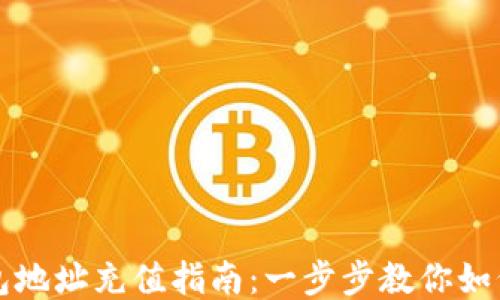 
区块链钱包地址充值指南：一步步教你如何安全充值