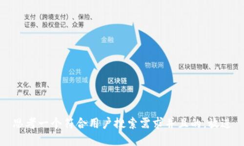 思考一个符合用户搜索需求并且的，放进
