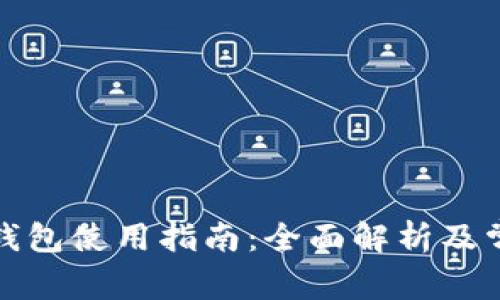 数字人民币钱包使用指南：全面解析及常见问题解答