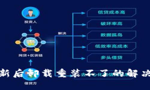 TP钱包更新后卸载重装不了的解决方案大全