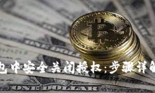 如何在TP钱包中安全关闭授权：步骤详解及注意事项