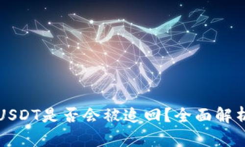 TP钱包中的USDT是否会被追回？全面解析与风险防范