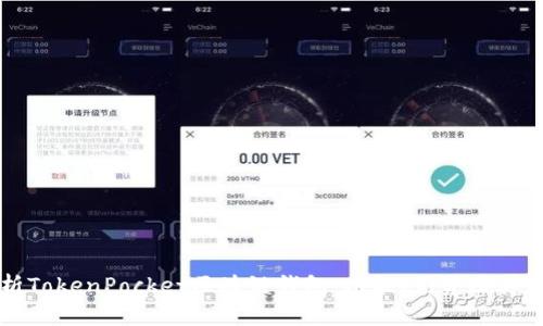 全面解析TokenPocket区块链钱包：功能、优势及其前景展望