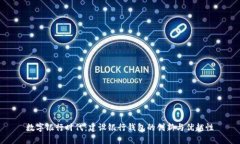 数字银行时代：建设银行钱包的创新与优越性