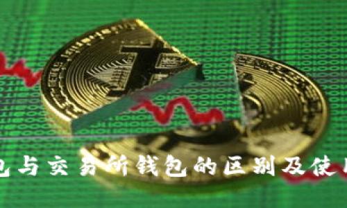 TP钱包与交易所钱包的区别及使用指南
